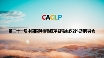 第二十一屆中國國際檢驗醫學暨輸血儀器試劑博覽會 （CACLP）